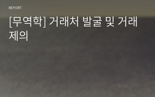 [무역학] 거래처 발굴 및 거래제의