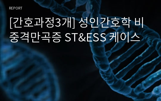 [간호과정3개] 성인간호학 비중격만곡증 ST&amp;ESS 케이스