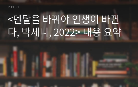&lt;멘탈을 바꿔야 인생이 바뀐다, 박세니, 2022&gt; 내용 요약