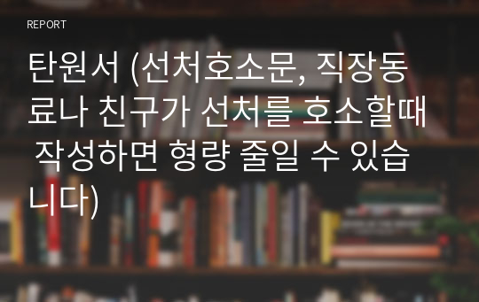 탄원서 (선처호소문, 직장동료나 친구가 선처를 호소할때 작성하면 형량 줄일 수 있습니다)