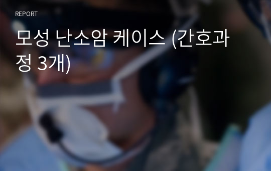 모성 난소암 케이스 (간호과정 3개)