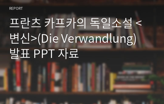 프란츠 카프카의 독일소설 &lt;변신&gt;(Die Verwandlung) 발표 PPT 자료