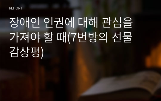 장애인 인권에 대해 관심을 가져야 할 때(7번방의 선물 감상평)