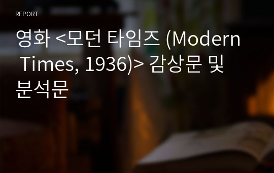 영화 &lt;모던 타임즈 (Modern Times, 1936)&gt; 감상문 및 분석문