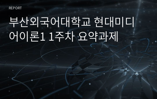 부산외국어대학교 현대미디어이론1 1주차 요약과제