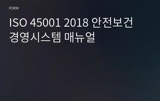 ISO 45001 2018 안전보건 경영시스템 매뉴얼