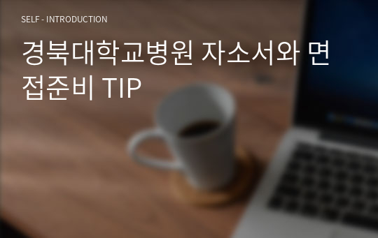 경북대학교병원 자소서와 면접준비 TIP