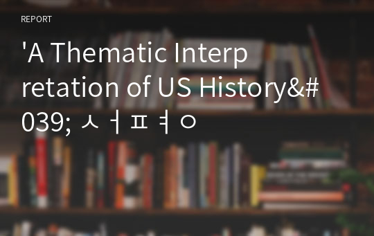 &#039;A Thematic Interpretation of US History&#039; 서평