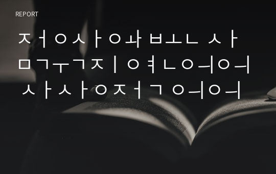 정사와 본 삼국지연의의 사상적 의의