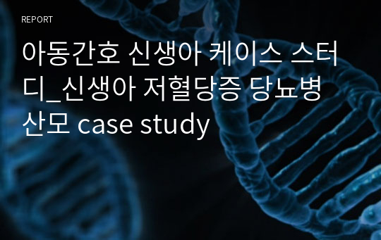 아동간호 신생아 케이스 스터디_신생아 저혈당증 당뇨병 산모 case study