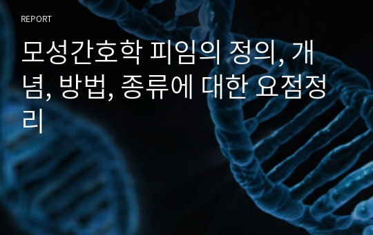 모성간호학 피임의 정의, 개념, 방법, 종류에 대한 요점정리