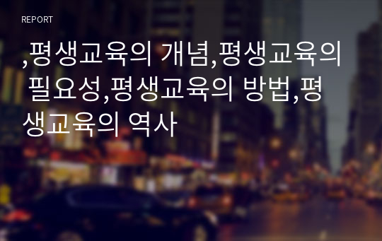 ,평생교육의 개념,평생교육의 필요성,평생교육의 방법,평생교육의 역사