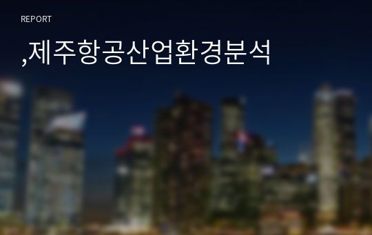 ,제주항공산업환경분석