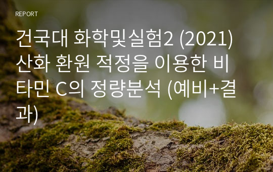 건국대 화학및실험2 (2021) 산화 환원 적정을 이용한 비타민 C의 정량분석 (예비+결과)