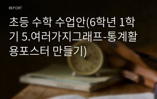 초등 수학 수업안(6학년 1학기 5.여러가지그래프-통계활용포스터 만들기)