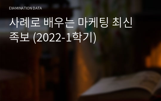사례로 배우는 마케팅 최신 족보 (2022-1학기)