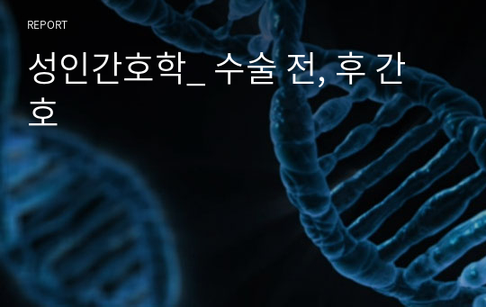 성인간호학_ 수술 전, 후 간호