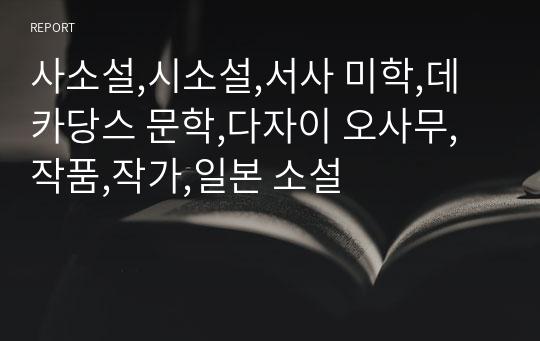 사소설,시소설,서사 미학,데카당스 문학,다자이 오사무,작품,작가,일본 소설