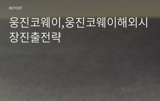 웅진코웨이,웅진코웨이해외시장진출전략