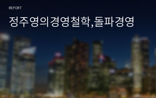 정주영의경영철학,돌파경영