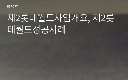 제2롯데월드사업개요, 제2롯데월드성공사례