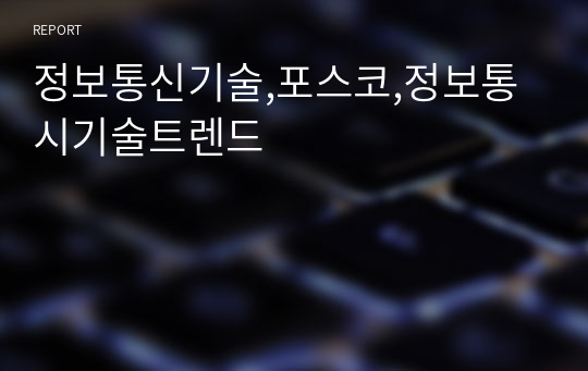 정보통신기술,포스코,정보통시기술트렌드