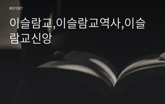 이슬람교,이슬람교역사,이슬람교신앙