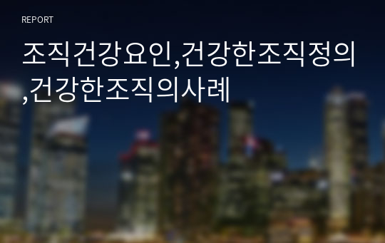 조직건강요인,건강한조직정의,건강한조직의사례