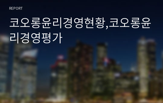 코오롱윤리경영현황,코오롱윤리경영평가