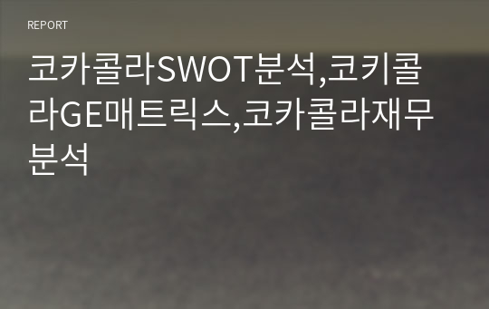 코카콜라SWOT분석,코키콜라GE매트릭스,코카콜라재무분석