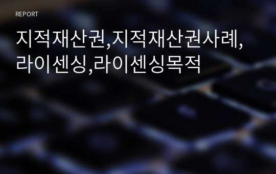 지적재산권,지적재산권사례,라이센싱,라이센싱목적