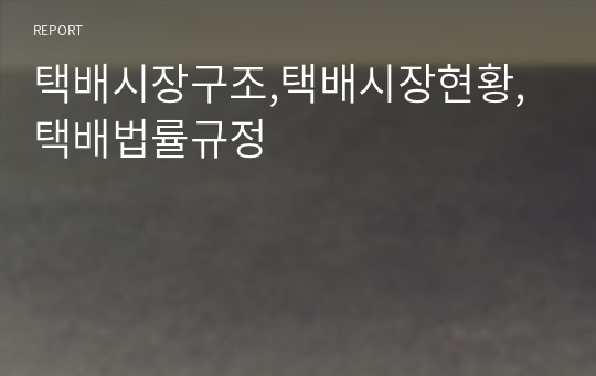 택배시장구조,택배시장현황,택배법률규정