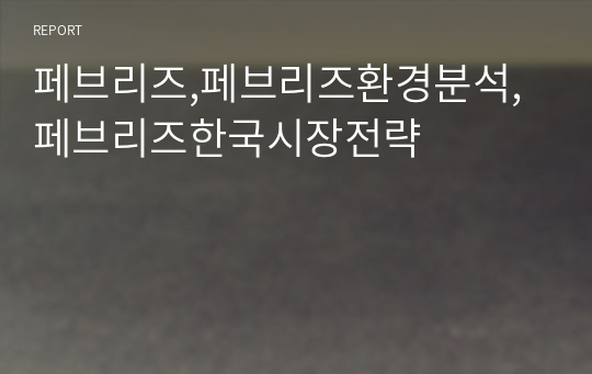 페브리즈,페브리즈환경분석,페브리즈한국시장전략