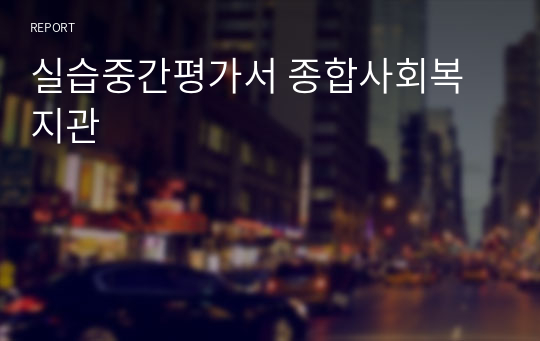 실습중간평가서 종합사회복지관