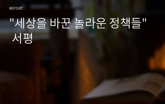 &quot;세상을 바꾼 놀라운 정책들&quot; 서평