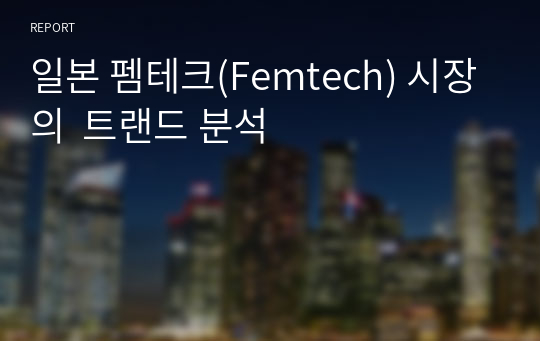 일본 펨테크(Femtech) 시장의  트랜드 분석