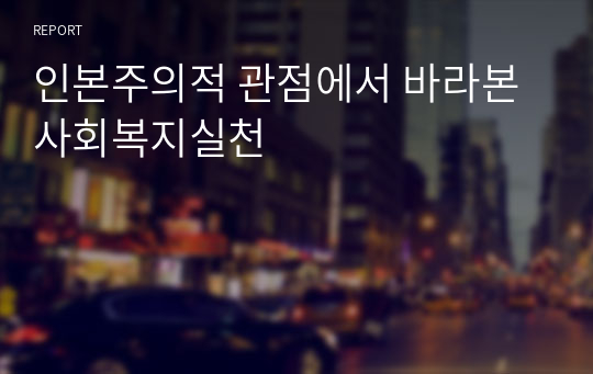 인본주의적 관점에서 바라본 사회복지실천