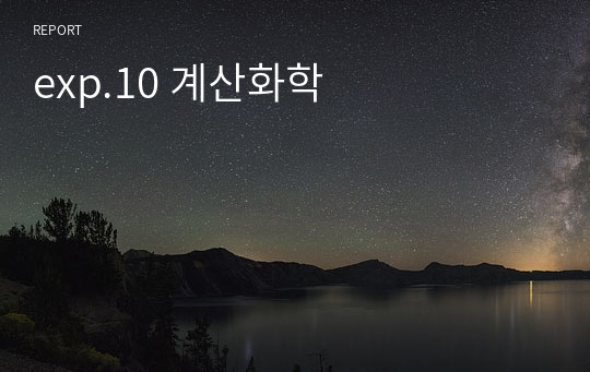 exp.10 계산화학