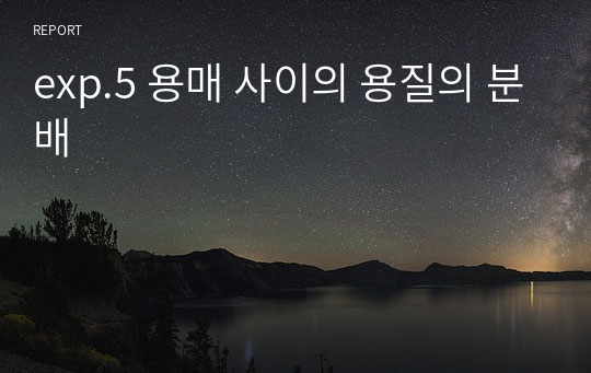 exp.5 용매 사이의 용질의 분배