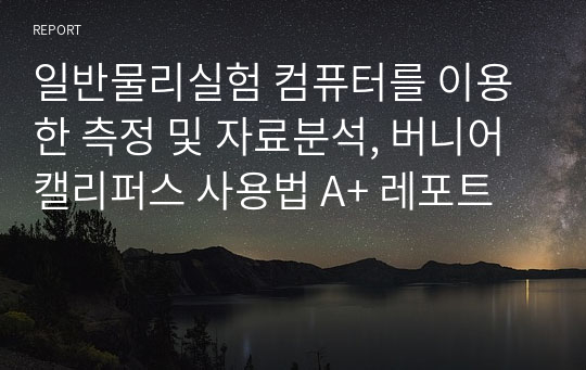 일반물리실험 컴퓨터를 이용한 측정 및 자료분석, 버니어 캘리퍼스 사용법 A+ 레포트