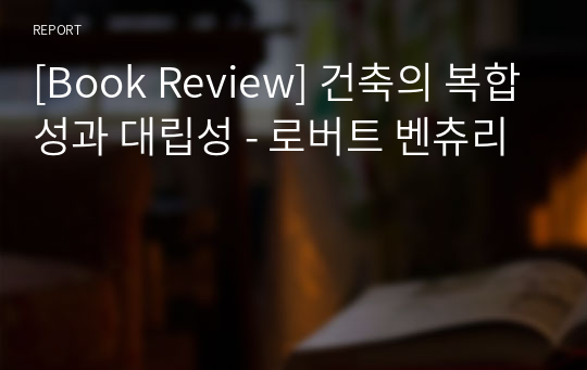 [Book Review] 건축의 복합성과 대립성 - 로버트 벤츄리