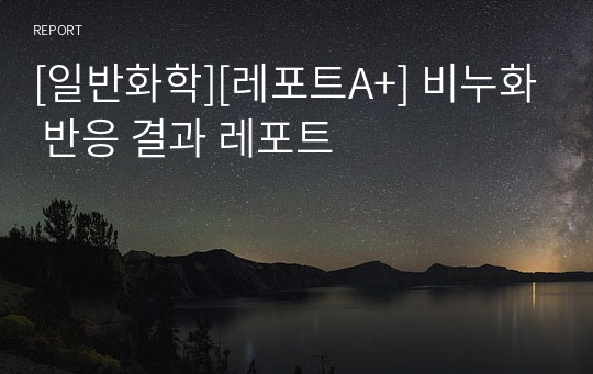 [일반화학][레포트A+] 비누화 반응 결과 레포트