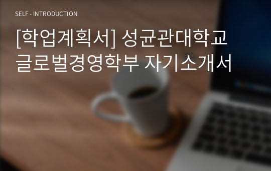 [학업계획서] 성균관대학교 글로벌경영학부 자기소개서