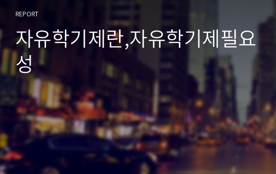 자유학기제란,자유학기제필요성