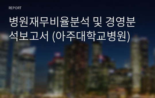 병원재무비율분석 및 경영분석보고서 (아주대학교병원)