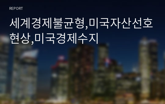 세계경제불균형,미국자산선호현상,미국경제수지