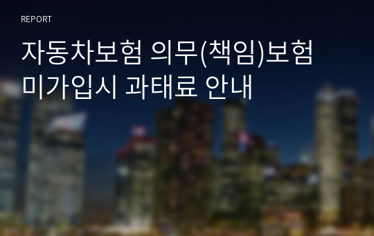 자동차보험 의무(책임)보험 미가입시 과태료 안내