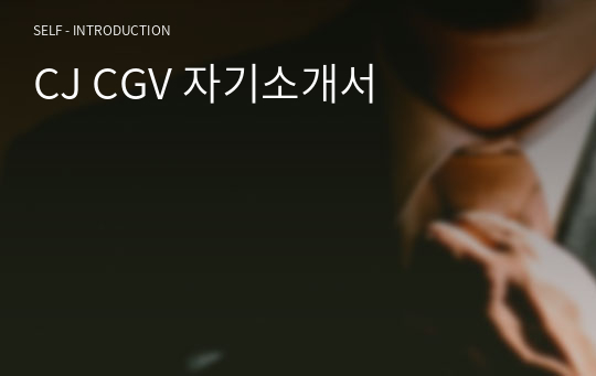 CJ CGV 자기소개서