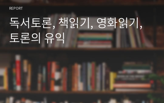 독서토론, 책읽기, 영화읽기, 토론의 유익