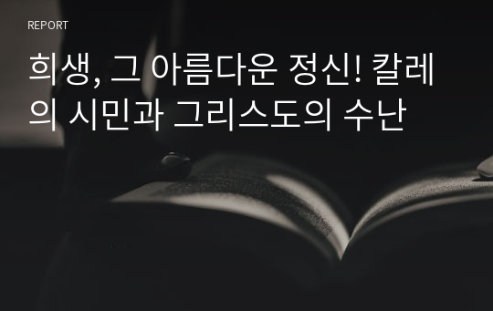 희생, 그 아름다운 정신! 칼레의 시민과 그리스도의 수난